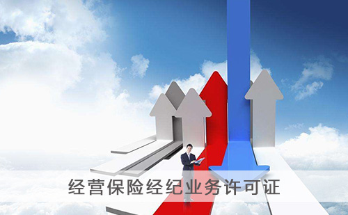 代办经营保险经纪业务许可证