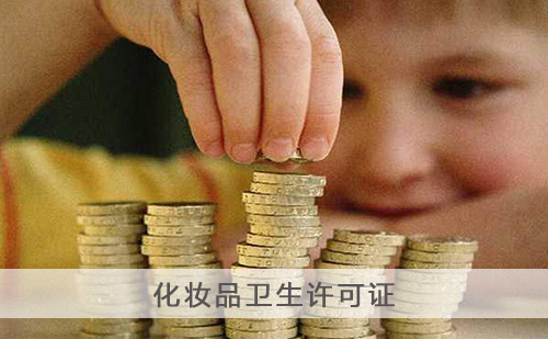 代办化妆品卫生许可证