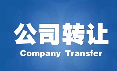 昭通公司转让需要哪些流程和材料