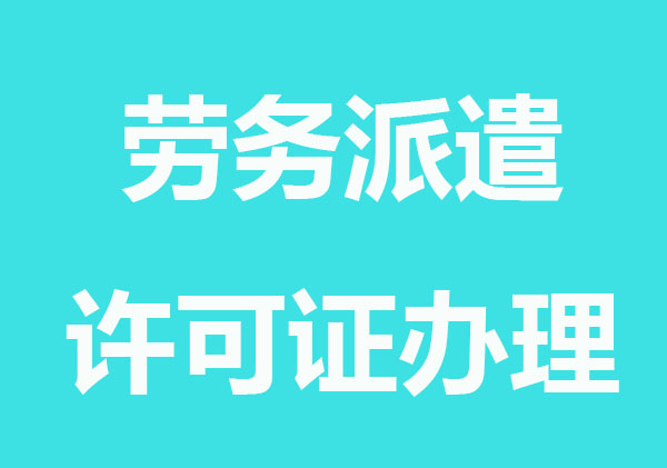 注册劳务派遣公司许可证怎么办理
