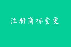 注册商标的变更
